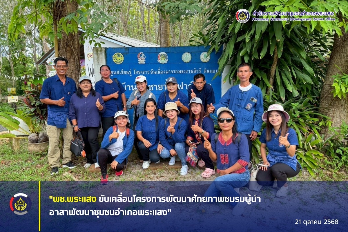 "พช.พระแสง ขับเคลื่อนโครงการพัฒนาศักยภาพชมรมผู้นำอาสาพัฒนาชุมชนอำเภอพระแสง" วันที่ 21 ตุลาคม 2568 นางสาวจารุณี บัวแก้ว พัฒนาการอำเภอพระแสง มอบหมายให้เจ้าหน้าที่พัฒนาชุมชนอำเภอพระแสง นำทีมชมรมผู้นำอาสาพัฒนาชุมชน (ผู้นำ อช.) อำเภอพระแสง เดินทางไปศึกษาดูงานภายใต้โครงการ “พัฒนาศักยภาพชมรมผู้นำอาสาพัฒนาชุมชนอำเภอพระแสง” ณ อำเภอดอนสัก จังหวัดสุราษฎร์ธานี