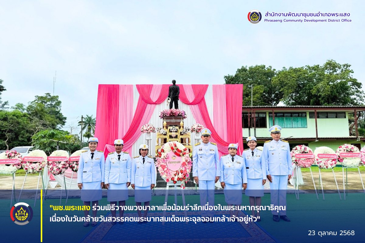 “พช.พระแสง ร่วมพิธีวางพวงมาลาเพื่อน้อมรำลึกเนื่องในพระมหากรุณาธิคุณเนื่องในวันคล้ายวันสวรรคตพระบาทสมเด็จพระจุลจอมเกล้าเจ้าอยู่หัว”