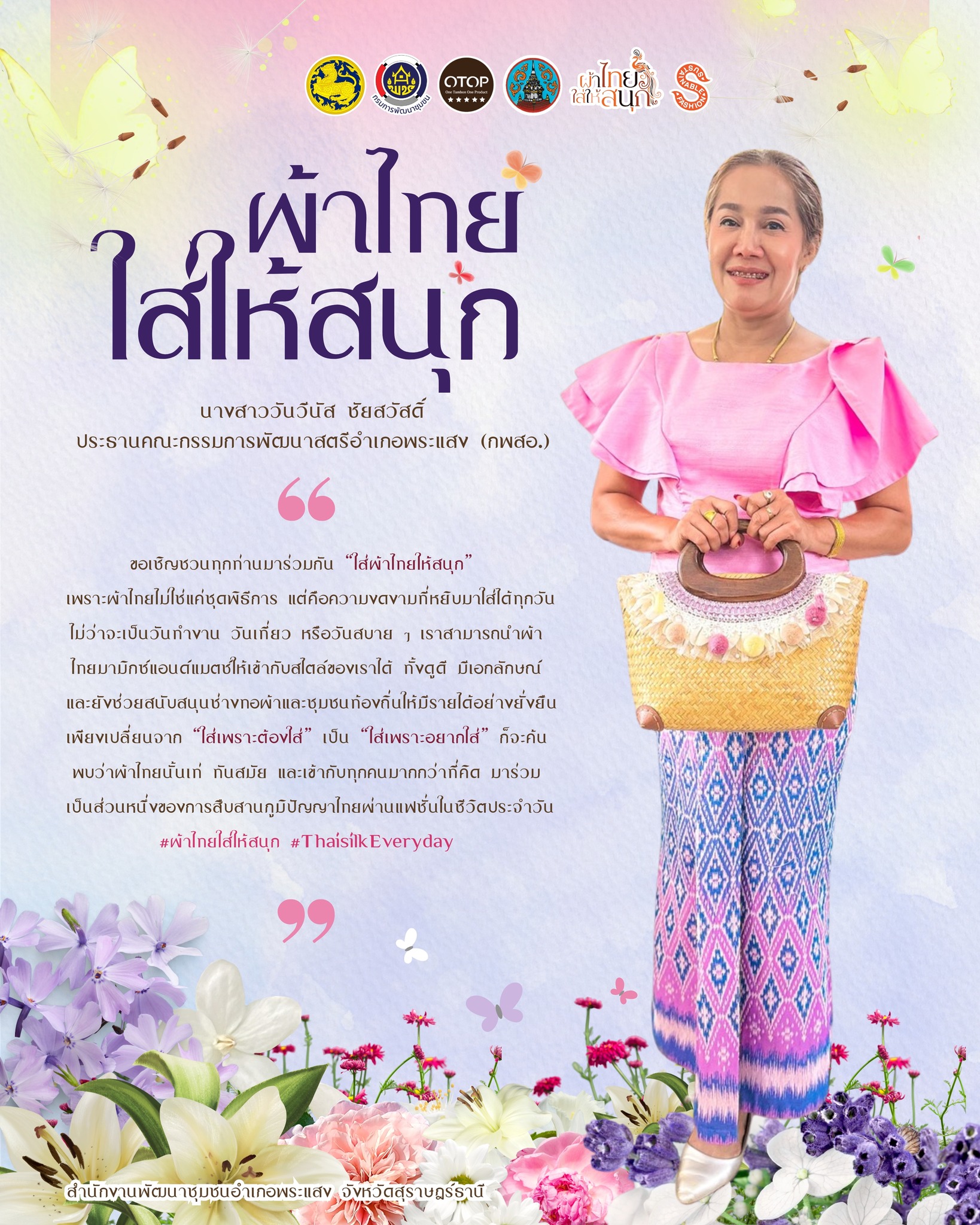 "ผ้าไทย...ใส่ให้สนุก"