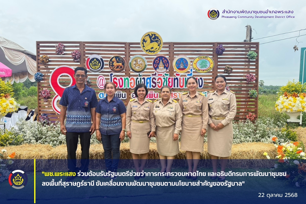 "พช.พระแสง ร่วมต้อนรับ รัฐมนตรีช่วยว่าการกระทรวงมหาดไทย และอธิบดีกรมการพัฒนาชุมชน ลงพื้นที่สุราษฎร์ธานี ขับเคลื่อนงานพัฒนาชุมชนตามนโยบายสำคัญของรัฐบาล"