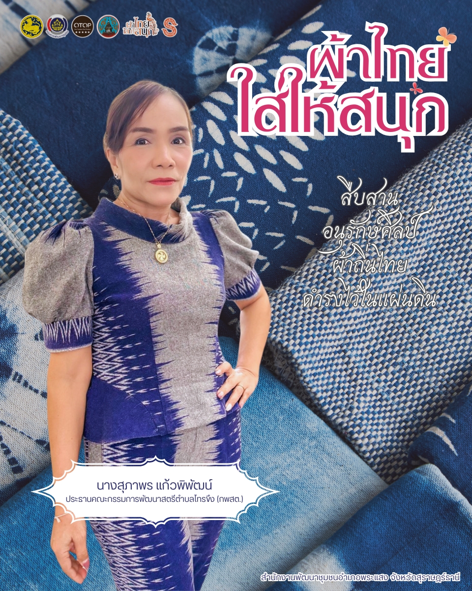 "ผ้าไทย...ใส่ให้สนุก มาสวมผ้าไทยอย่างภาคภูมิใจ ถ่ายทอดเสน่ห์วิถีไทยในทุกวัน ด้วยรอยยิ้มและความสุขจากหัวใจ”