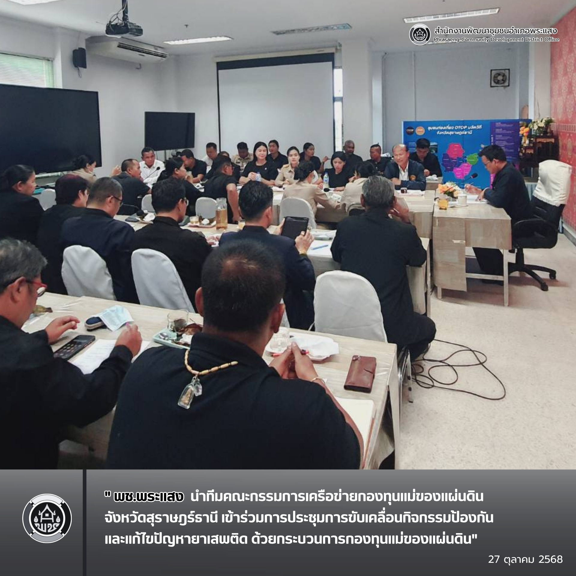 "พช.พระแสง นำทีมคณะกรรมการเครือข่ายกองทุนแม่ของแผ่นดินจังหวัดสุราษฎร์ธานี เข้าร่วมการประชุมขับเคลื่อนกิจกรรมป้องกันและแก้ไขปัญหายาเสพติด"