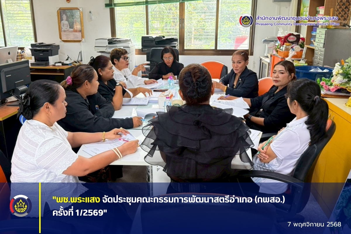 "พช.พระแสง จัดประชุมคณะกรรมการพัฒนาสตรีอำเภอ (กพสอ.) ครั้งที่ 1/2569"