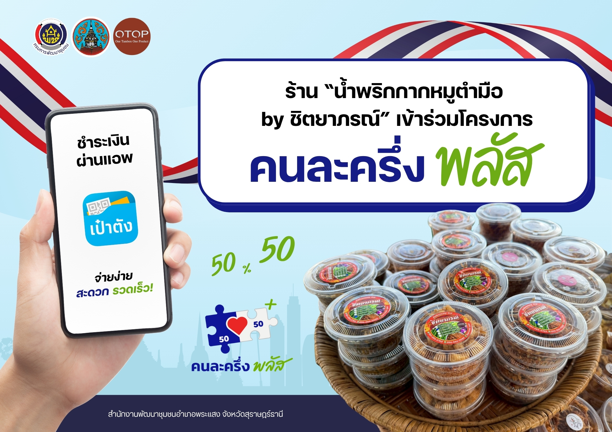 "พช.พระแสง ส่งเสริมร้านค้าผู้ประกอบการ OTOP เข้าร่วมโครงการ “คนละครึ่ง พลัส” กระตุ้นเศรษฐกิจฐานรากอย่างต่อเนื่อง"