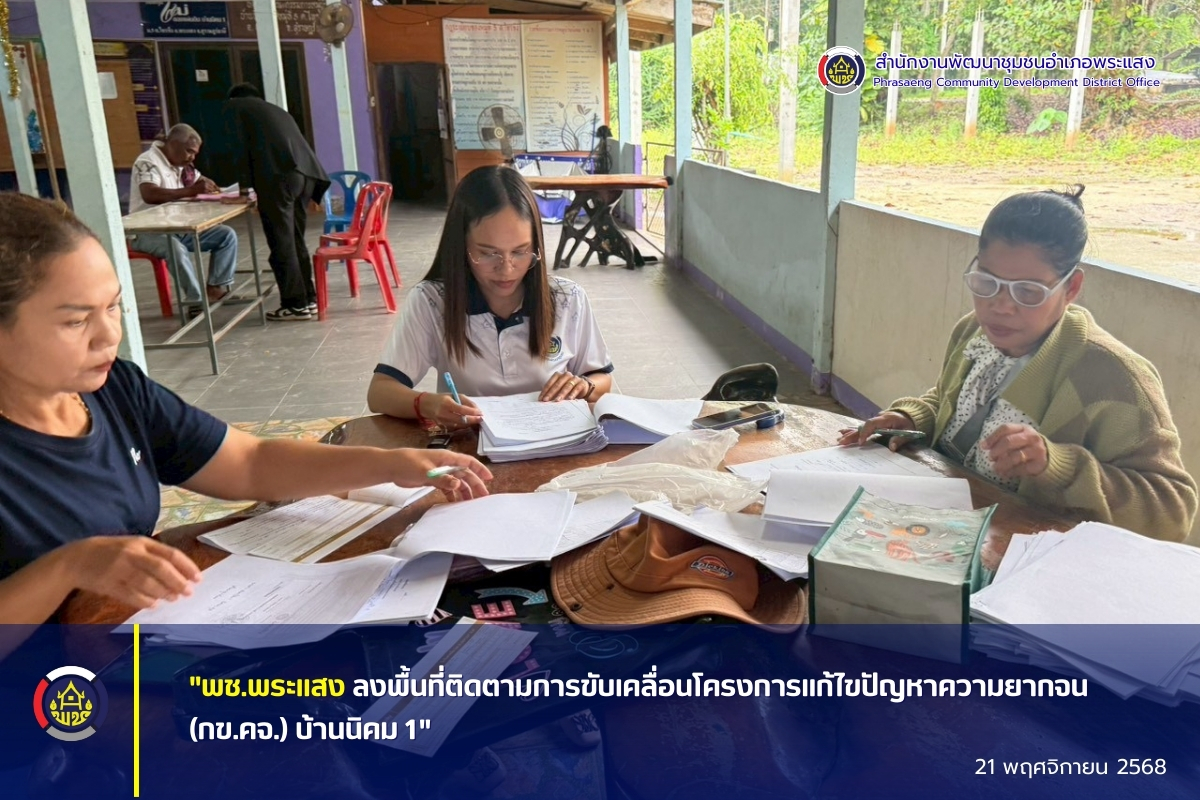 "พช.พระแสง ลงพื้นที่ติดตามการขับเคลื่อนโครงการแก้ไขปัญหาความยากจน (กข.คจ.) บ้านนิคม 1"