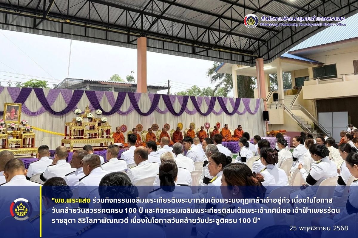 "พช.พระแสง ร่วมกิจกรรมเฉลิมพระเกียรติพระบาทสมเด็จพระมงกุฎเกล้าเจ้าอยู่หัว เนื่องในโอกาสวันคล้ายวันสวรรคตครบ 100 ปี และกิจกรรมเฉลิมพระเกียรติสมเด็จพระเจ้าภคินีเธอ เจ้าฟ้าเพชรรัตนราชสุดา สิริโสภาพัณณวดี เนื่องในโอกาสวันคล้ายวันประสูติครบ 100 ปี”