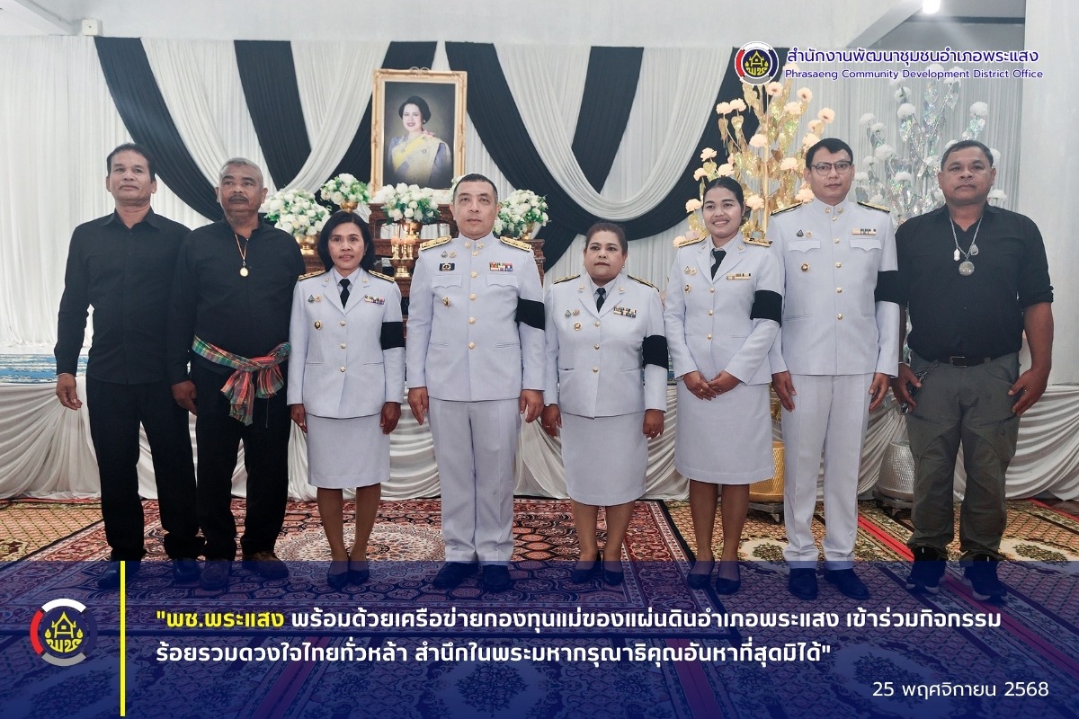“พช.พระแสง พร้อมด้วยเครือข่ายกองทุนแม่ของแผ่นดินอำเภอพระแสง เข้าร่วมกิจกรรมร้อยรวมดวงใจไทยทั่วหล้า สำนึกในพระมหากรุณาธิคุณอันหาที่สุดมิได้"