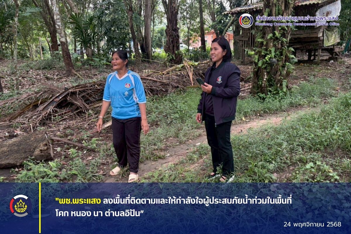 “พช.พระแสง ลงพื้นที่ติดตามและให้กำลังใจผู้ประสบภัยน้ำท่วมในพื้นที่โคก หนอง นา ตำบลอิปัน”
