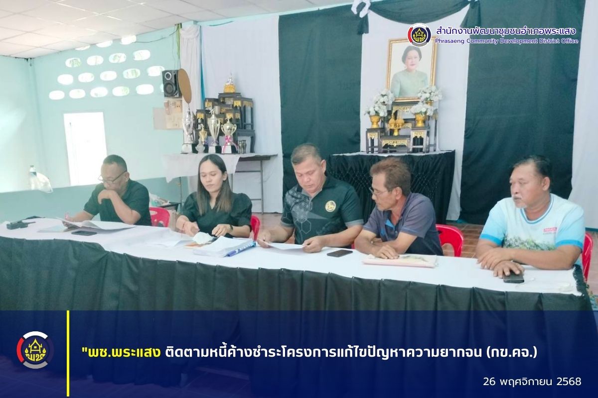 "พช.พระแสง ลงพื้นที่ติดตามหนี้ค้างชำระโครงการแก้ไขปัญหาความยากจน (กข.คจ.)"