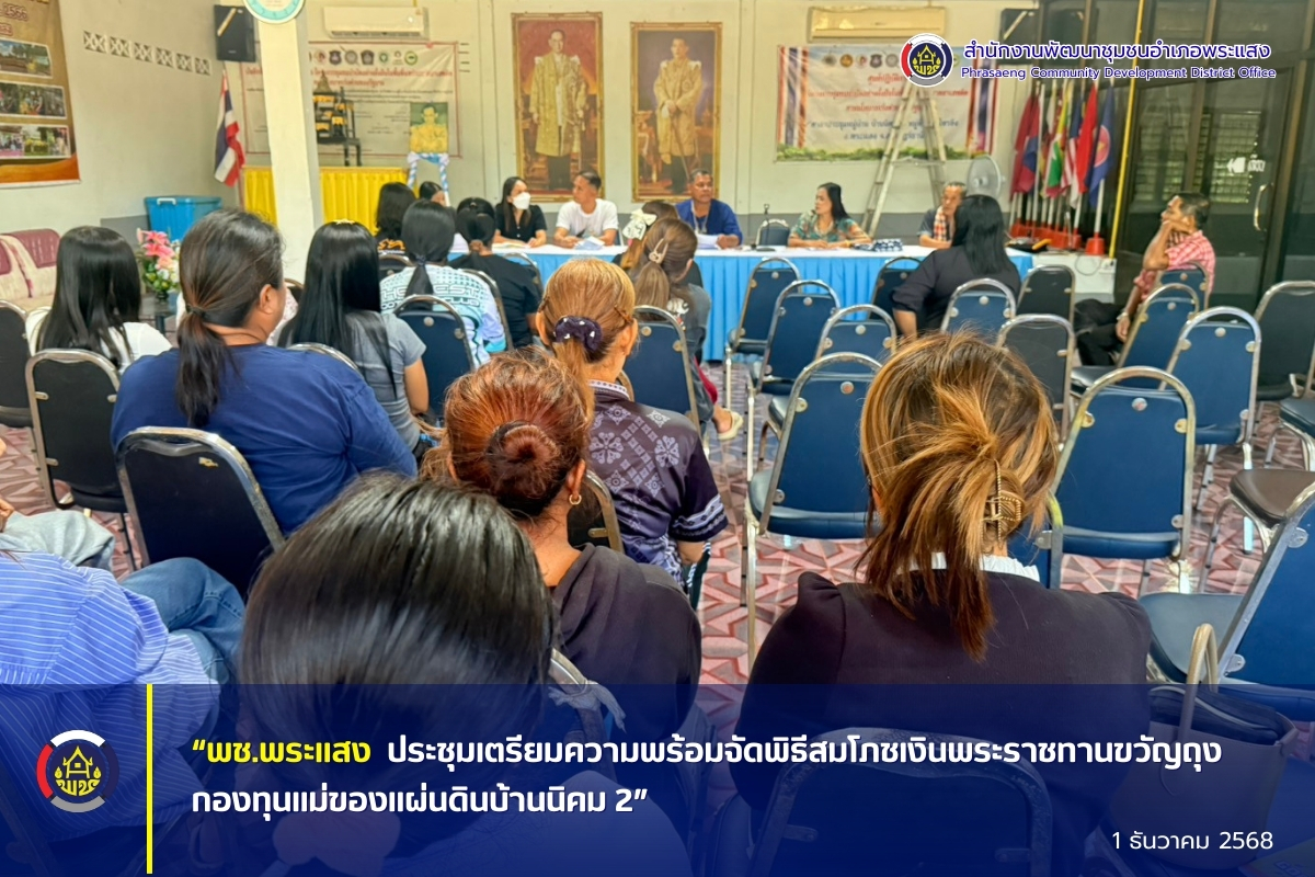 “พช.พระแสง ประชุมเตรียมความพร้อมจัดพิธีสมโภชเงินพระราชทานขวัญถุงกองทุนแม่ของแผ่นดินบ้านนิคม 2” 