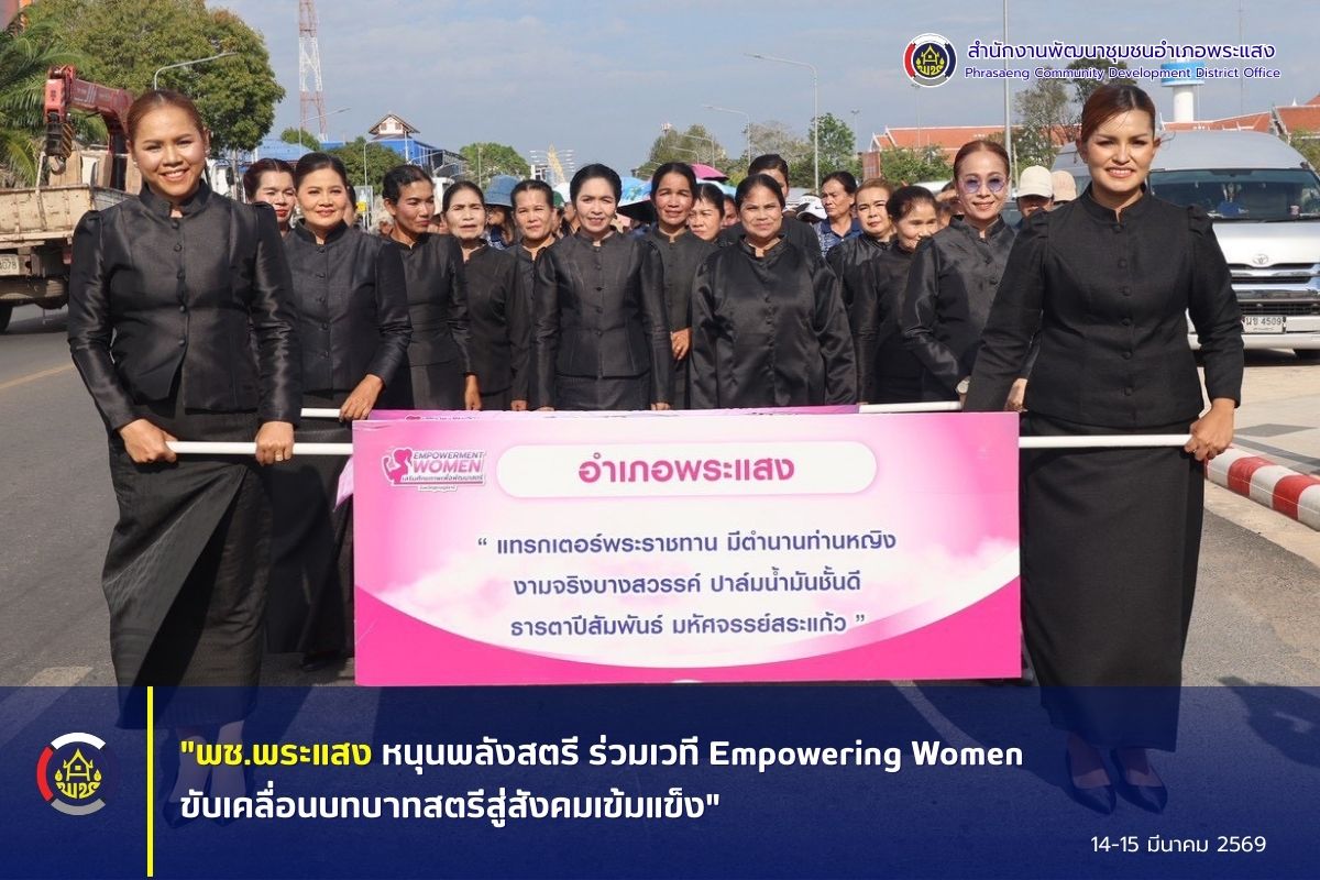 "พช.พระแสง หนุนพลังสตรี ร่วมเวที Empowering Women ขับเคลื่อนบทบาทสตรีสู่สังคมเข้มแข็ง"