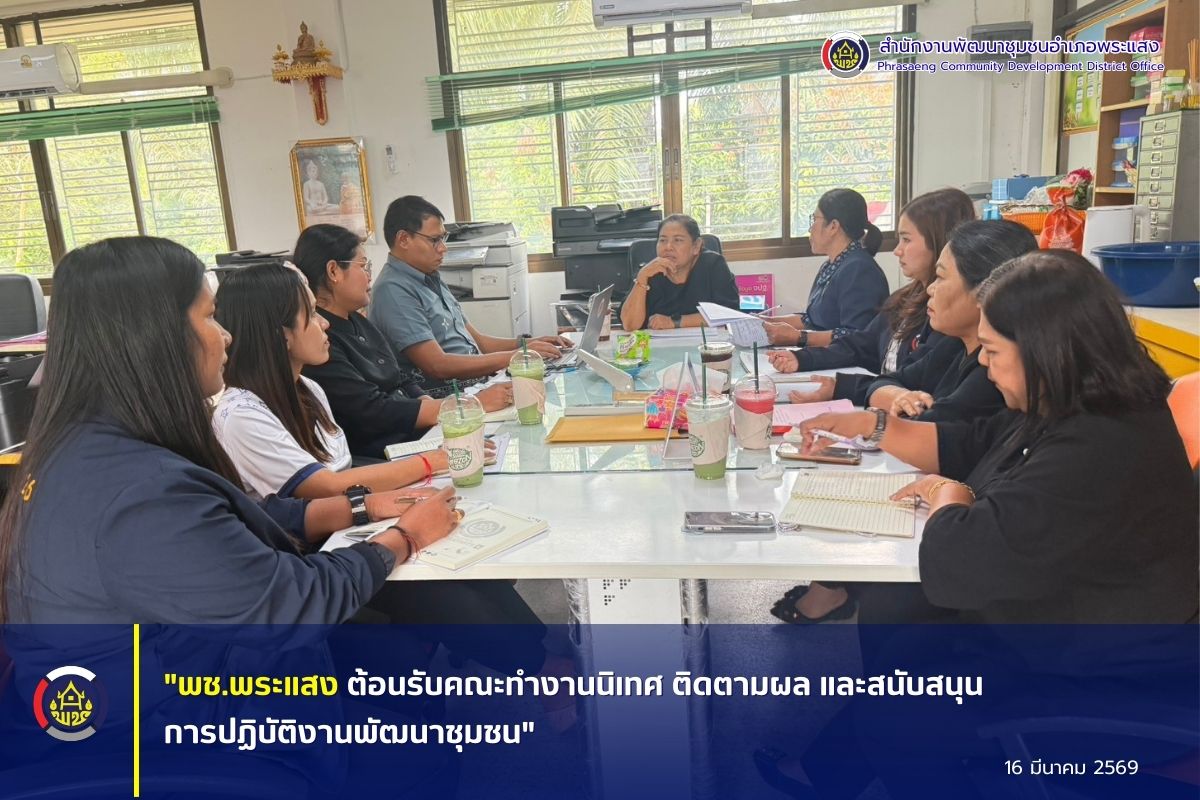 "พช.พระแสง ต้อนรับคณะทำงานนิเทศ ติดตามผล และสนับสนุนการปฏิบัติงานพัฒนาชุมชน"