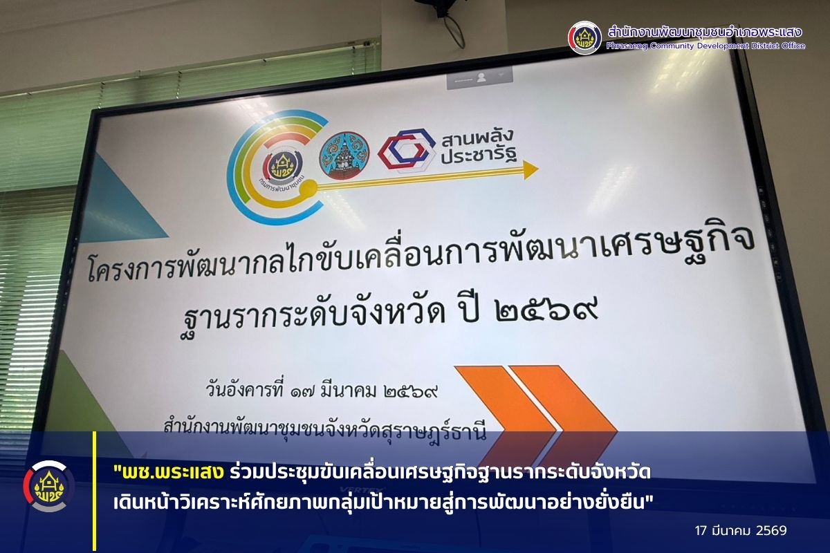 "พช.พระแสง ร่วมประชุมขับเคลื่อนเศรษฐกิจฐานรากระดับจังหวัด เดินหน้าวิเคราะห์ศักยภาพกลุ่มเป้าหมายสู่การพัฒนาอย่างยั่งยืน"0