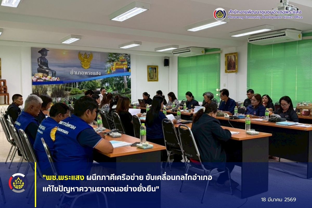 "พช.พระแสง ผนึกภาคีเครือข่าย ขับเคลื่อนกลไกอำเภอแก้ไขปัญหาความยากจนอย่างยั่งยืน"