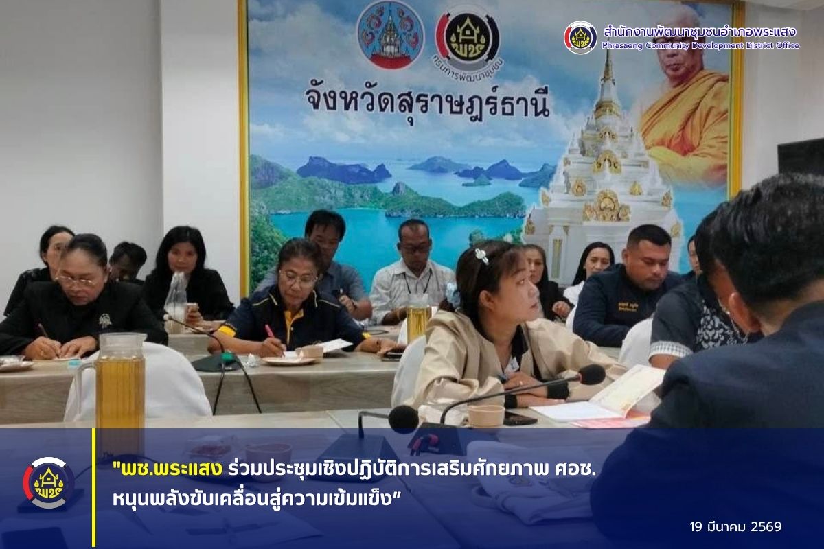 “พช.พระแสง ร่วมประชุมเชิงปฏิบัติการเสริมศักยภาพ ศอช. หนุนพลังขับเคลื่อนสู่ความเข้มแข็ง”
