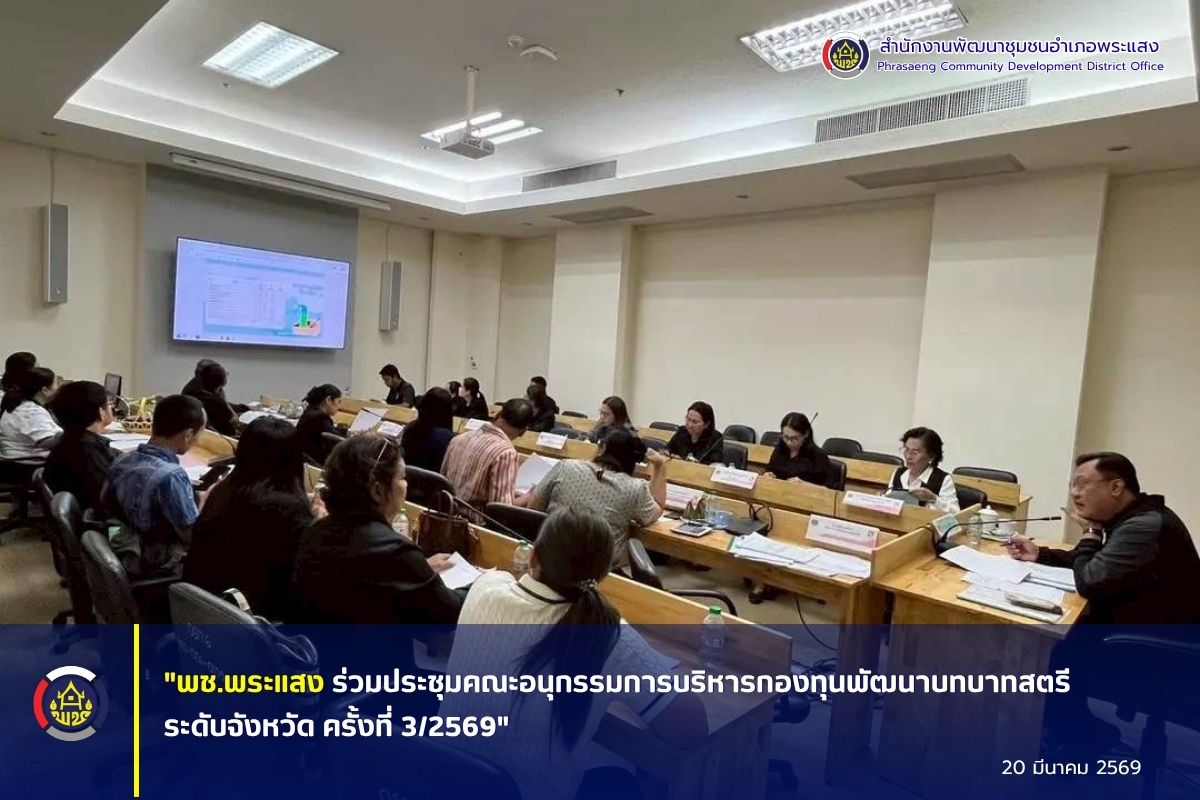 "พช.พระแสง ร่วมประชุมคณะอนุกรรมการบริหารกองทุนพัฒนาบทบาทสตรีระดับจังหวัด ครั้งที่ 3/2569"