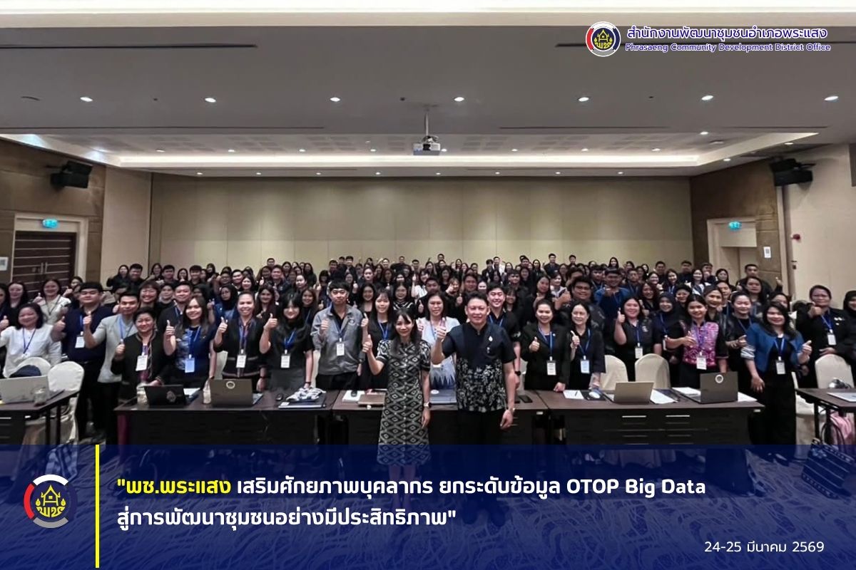 "พช.พระแสง เสริมศักยภาพบุคลากร ยกระดับข้อมูล OTOP Big Data สู่การพัฒนาชุมชนอย่างมีประสิทธิภาพ"
