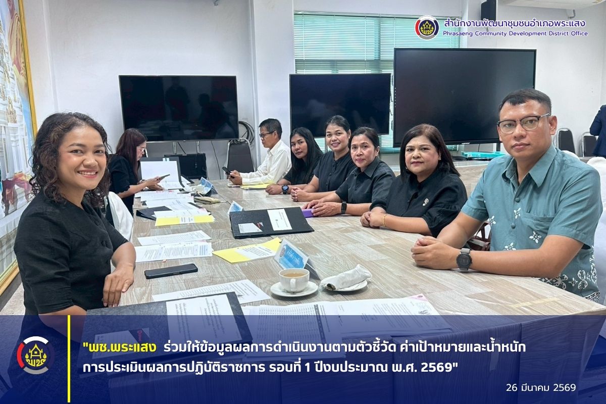 "พช.พระแสง ร่วมให้ข้อมูลผลการดำเนินงานตามตัวชี้วัด ค่าเป้าหมาย และน้ำหนักการประเมินผลการปฏิบัติราชการ รอบที่ 1 ปีงบประมาณ พ.ศ. 2569"