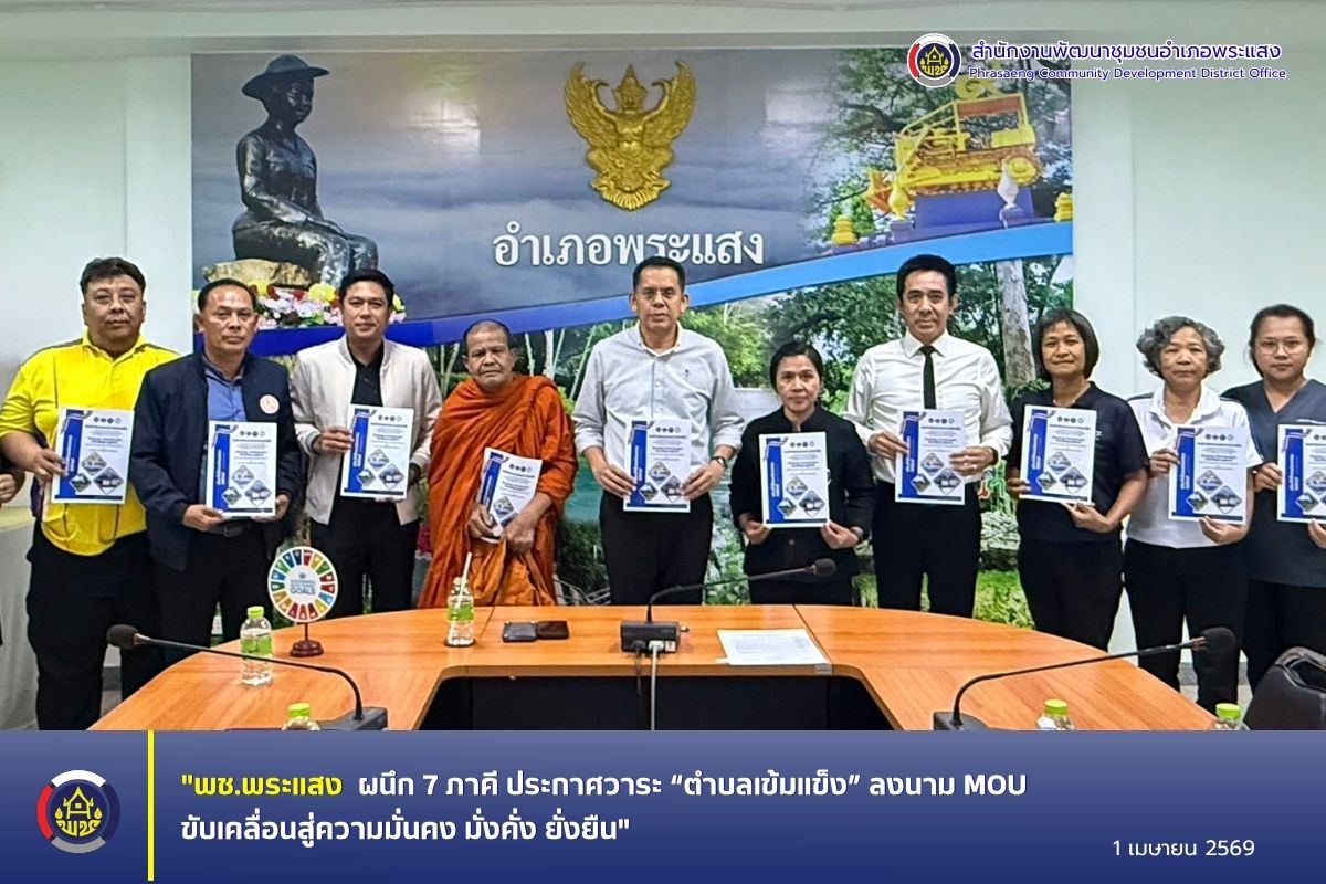 "พช.พระแสง ผนึก 7 ภาคี ประกาศวาระ “ตำบลเข้มแข็ง” ลงนาม MOU ขับเคลื่อนสู่ความมั่นคง มั่งคั่ง ยั่งยืน"