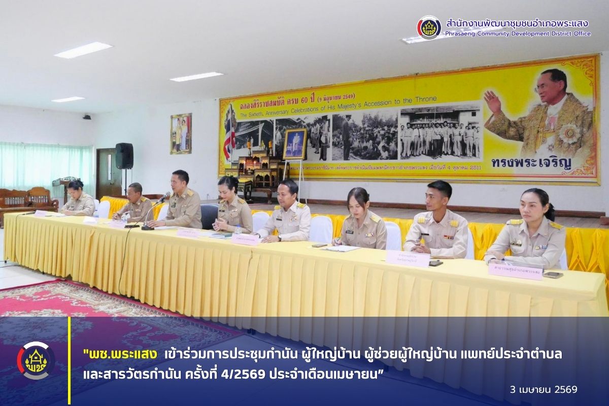 "พช.พระแสง เข้าร่วมการประชุมกำนัน ผู้ใหญ่บ้าน ผู้ช่วยผู้ใหญ่บ้าน แพทย์ประจำตำบล และสารวัตรกำนัน ครั้งที่ 4/2569 ประจำเดือนเมษายน”