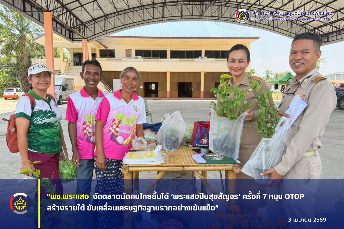 “พช.พระแสง จัดตลาดนัดคนไทยยิ้มได้ ‘พระแสงปันสุขสัญจร’ ครั้งที่ 7 หนุน OTOP สร้างรายได้ ขับเคลื่อนเศรษฐกิจฐานรากอย่างเข้มแข็ง”