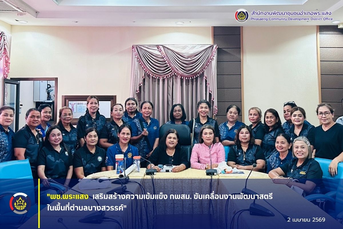 "พช.พระแสง เสริมสร้างความเข้มแข็ง กพสม. ขับเคลื่อนงานพัฒนาสตรีในพื้นที่ตำบลบางสวรรค์"