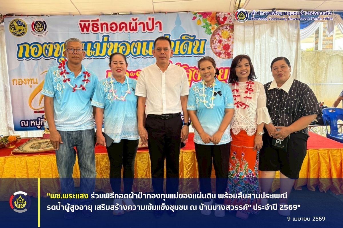 "พช.พระแสง ร่วมพิธีทอดผ้าป่ากองทุนแม่ของแผ่นดิน พร้อมสืบสานประเพณีรดน้ำผู้สูงอายุ เสริมสร้างความเข้มแข็งชุมชน ณ บ้านบางสวรรค์"