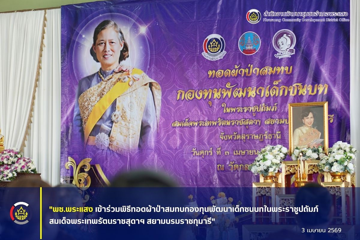 "พช.พระแสง เข้าร่วมพิธีทอดผ้าป่าสมทบกองทุนพัฒนาเด็กชนบทในพระราชูปถัมภ์สมเด็จพระเทพรัตนราชสุดาฯ สยามบรมราชกุมารี"