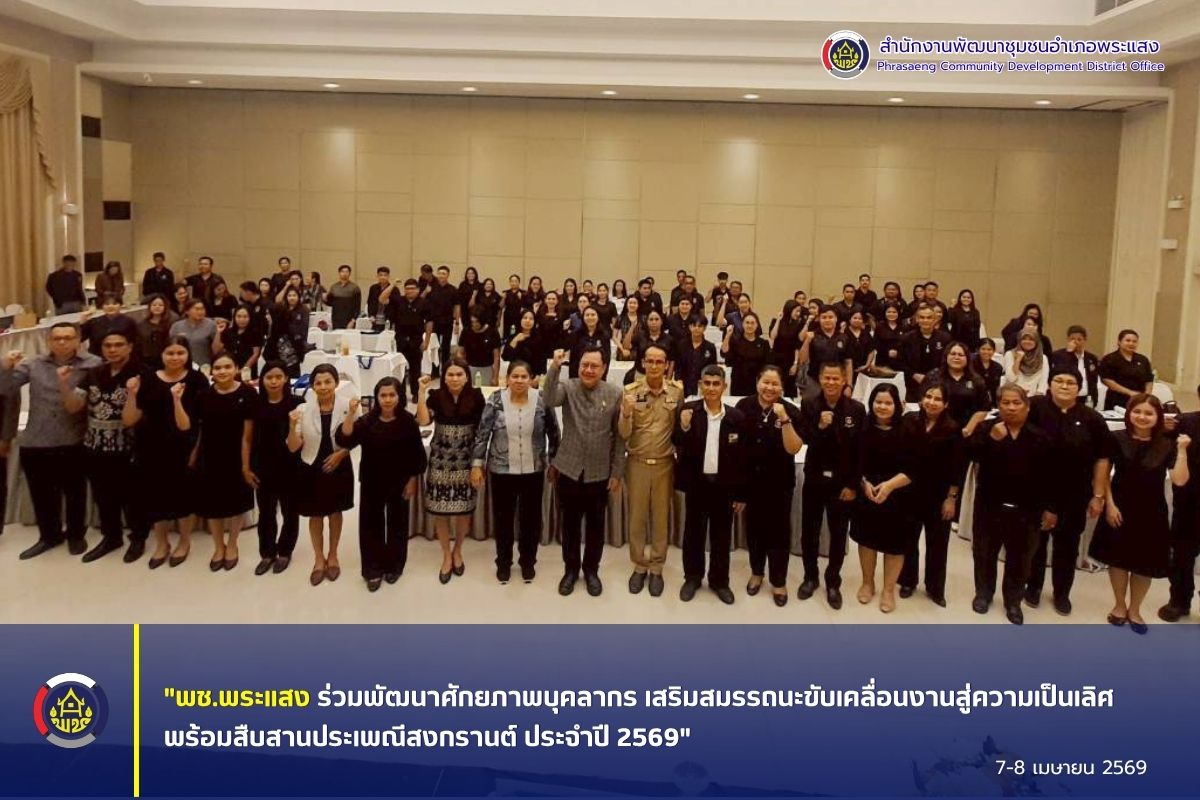 "พช.พระแสง ร่วมพัฒนาศักยภาพบุคลากร เสริมสมรรถนะขับเคลื่อนงานสู่ความเป็นเลิศ พร้อมสืบสานประเพณีสงกรานต์ ประจำปี 2569"