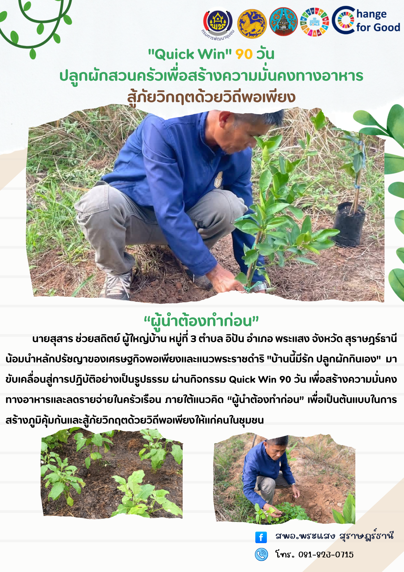 "พช.พระแสง ขับเคลื่อนหลักปรัชญาของเศรษฐกิจพอเพียง สร้างความมั่นคงทางอาหารสู่ชุมชน"