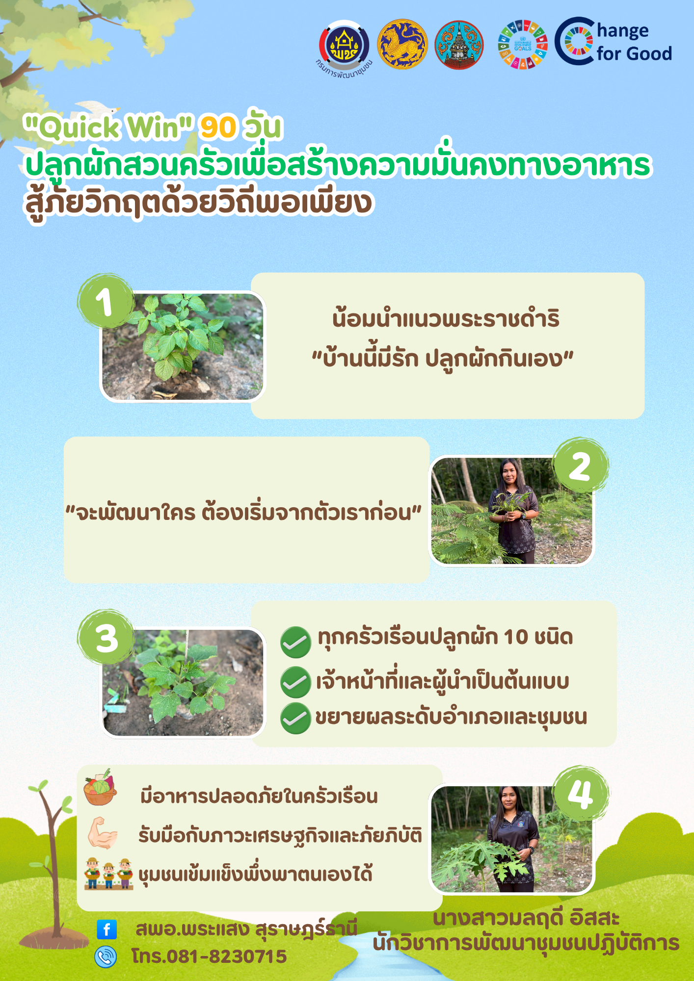 "พช.พระแสง เดินหน้า Quick Win 90 วัน สร้างความมั่นคงทางอาหารด้วยวิถีพอเพียง"