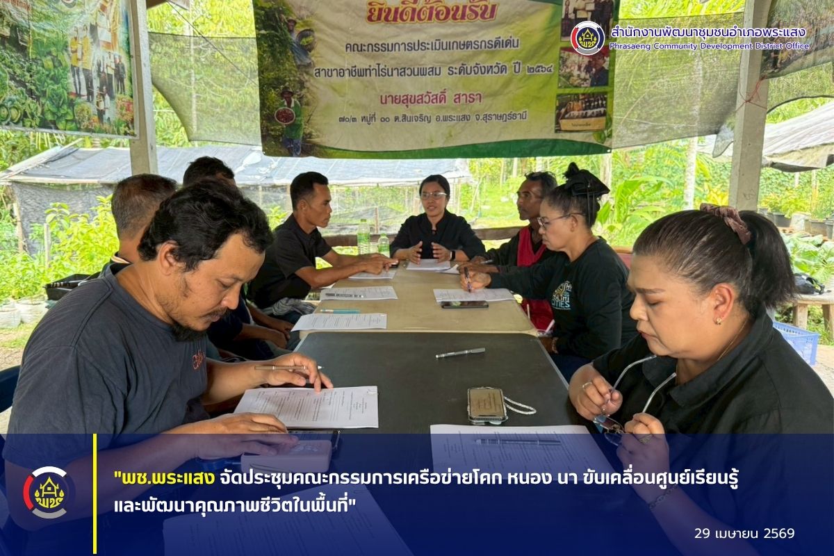"พช.พระแสง จัดประชุมคณะกรรมการเครือข่ายโคก หนอง นา ขับเคลื่อนศูนย์เรียนรู้และพัฒนาคุณภาพชีวิตในพื้นที่"