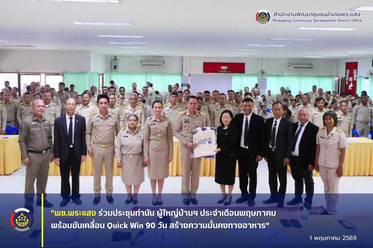 "พช.พระแสง ร่วมประชุมกำนัน ผู้ใหญ่บ้านฯ ประจำเดือนพฤษภาคม พร้อมขับเคลื่อน Quick Win 90 วัน สร้างความมั่นคงทางอาหาร"