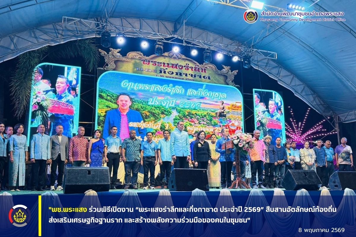 "พช.พระแสง ร่วมพิธีเปิดงาน “พระแสงรำลึกและกิ่งกาชาด ประจำปี 2569” สืบสานอัตลักษณ์ท้องถิ่น ส่งเสริมเศรษฐกิจฐานราก และสร้างพลังความร่วมมือของคนในชุมชน"