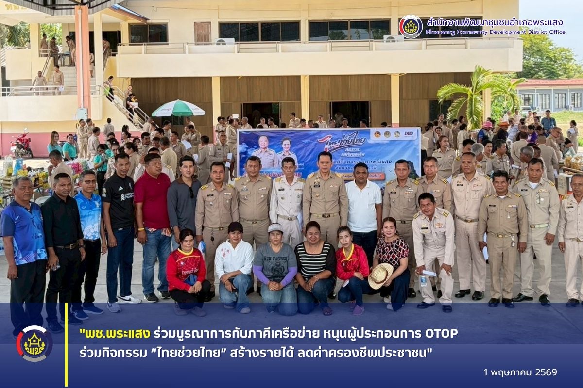 "พช.พระแสง ร่วมบูรณาการกับภาคีเครือข่าย หนุนผู้ประกอบการ OTOP ร่วมกิจกรรม “ไทยช่วยไทย” สร้างรายได้ ลดค่าครองชีพประชาชน"