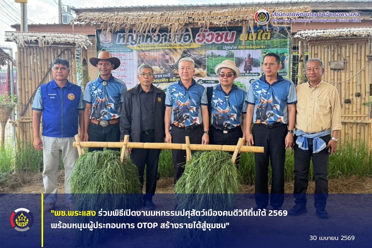 "พช.พระแสง ร่วมพิธีเปิดงานมหกรรมปศุสัตว์เมืองคนดีวิถีถิ่นใต้ 2569 พร้อมหนุนผู้ประกอบการ OTOP สร้างรายได้สู่ชุมชน"