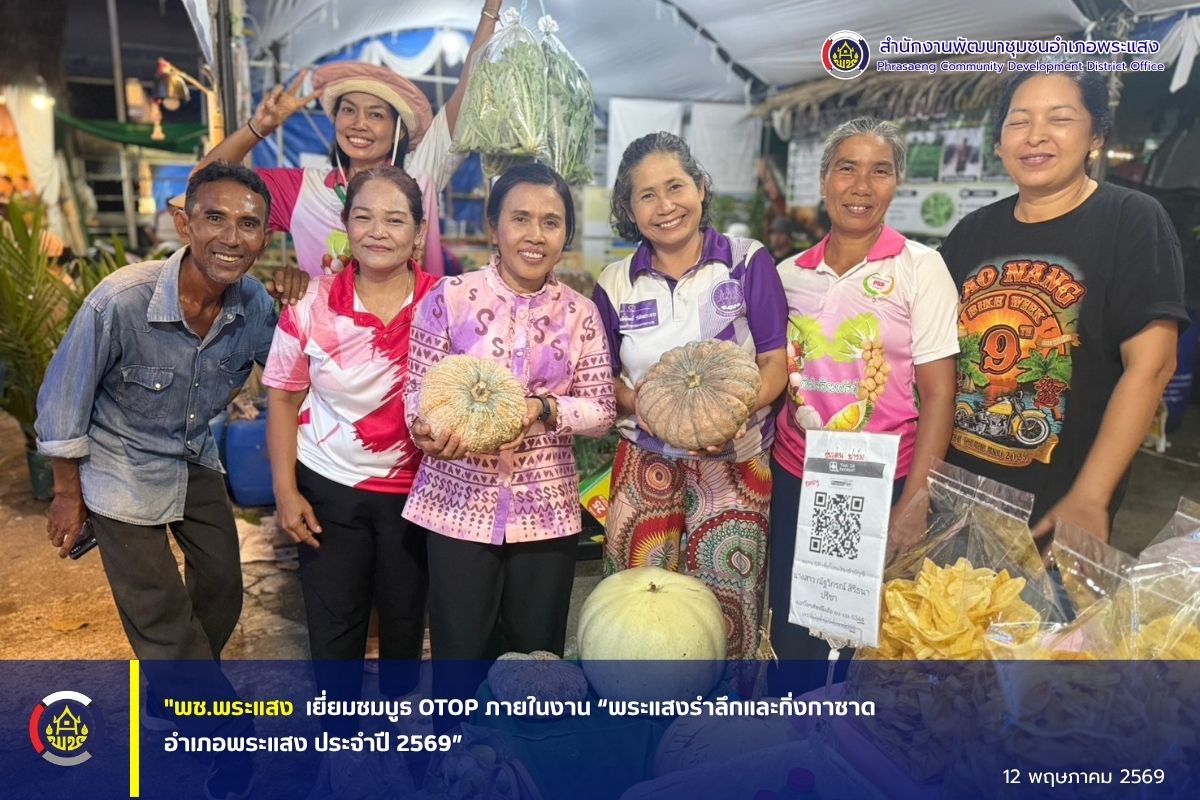 "พช.พระแสง เยี่ยมชมบูธ OTOP ภายในงาน “พระแสงรำลึกและกิ่งกาชาดอำเภอพระแสง ประจำปี 2569”