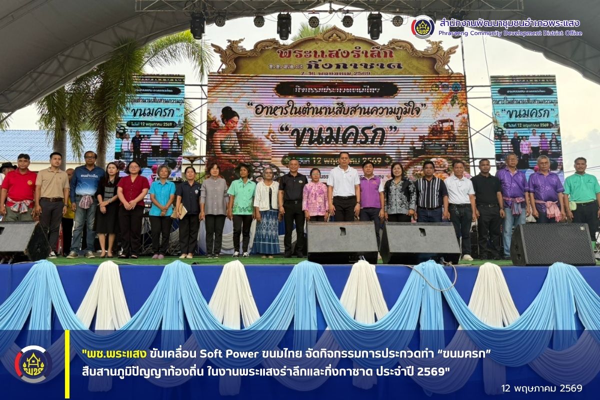 "พช.พระแสง ขับเคลื่อน Soft Power ขนมไทย จัดกิจกรรมการประกวดทำ “ขนมครก” สืบสานภูมิปัญญาท้องถิ่น ในงานพระแสงรำลึกและกิ่งกาชาด ประจำปี 2569"