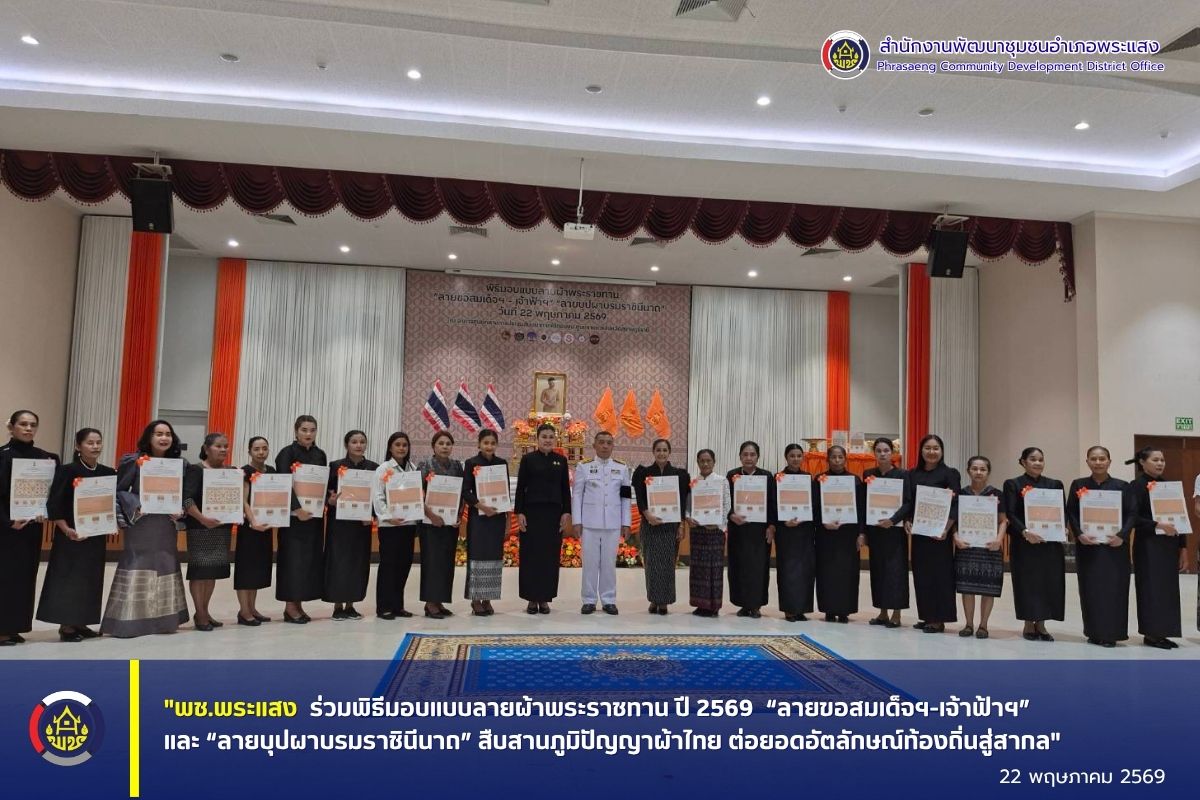 พช.พระแสง ร่วมพิธีมอบแบบลายผ้าพระราชทาน ปี 2569  “ลายขอสมเด็จฯ-เจ้าฟ้าฯ” และ “ลายบุปผาบรมราชินีนาถ” สืบสานภูมิปัญญาผ้าไทย ต่อยอดอัตลักษณ์ท้องถิ่นสู่สากล"
