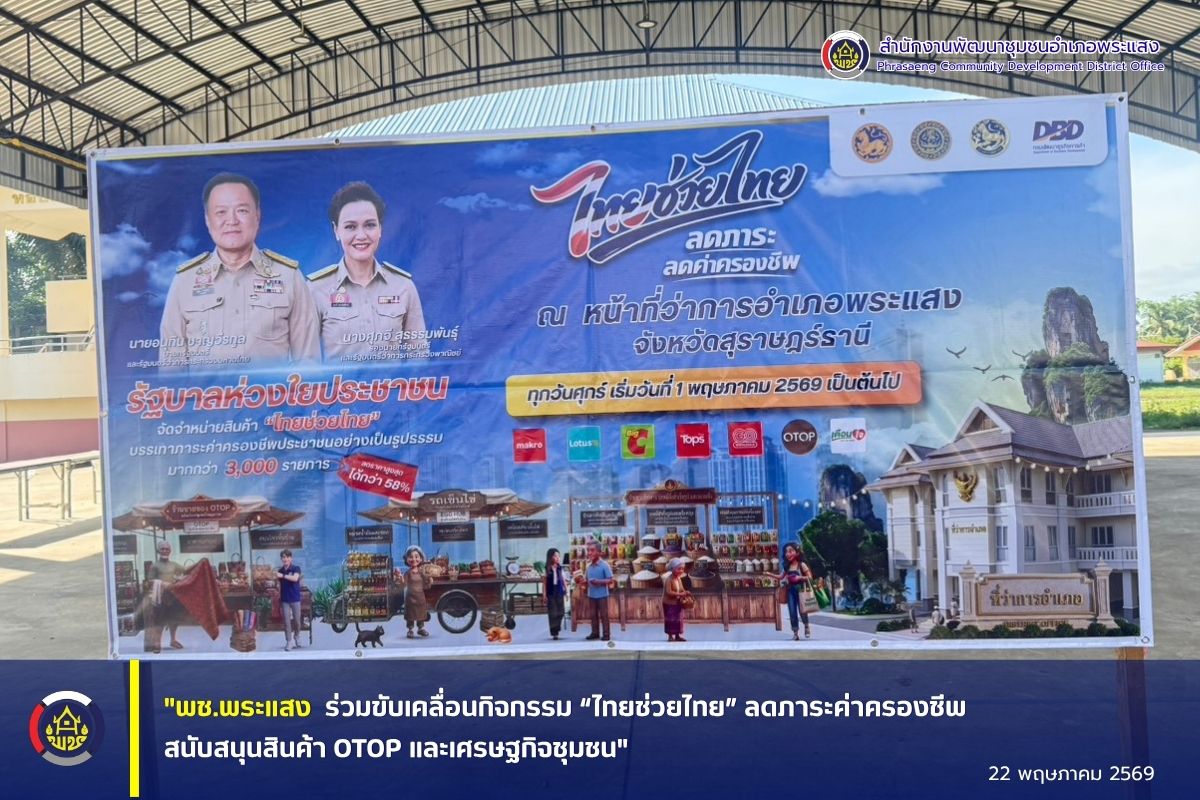 "พช.พระแสง ร่วมขับเคลื่อนกิจกรรม “ไทยช่วยไทย” ลดภาระค่าครองชีพ สนับสนุนสินค้า OTOP และเศรษฐกิจชุมชน"