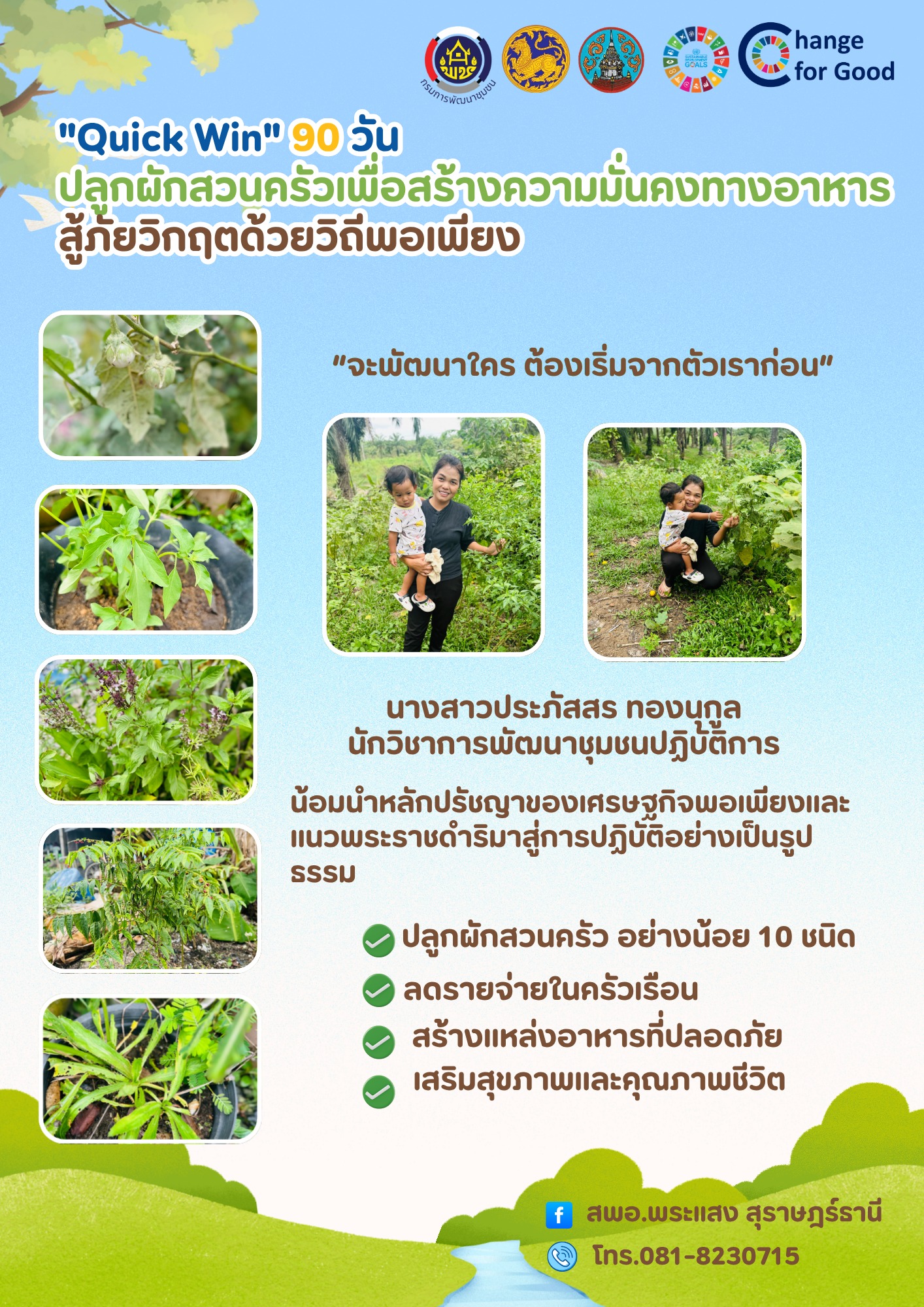 "พช.พระแสง เดินหน้า Quick Win 90 วัน สร้างความมั่นคงทางอาหารด้วยวิถีพอเพียง"