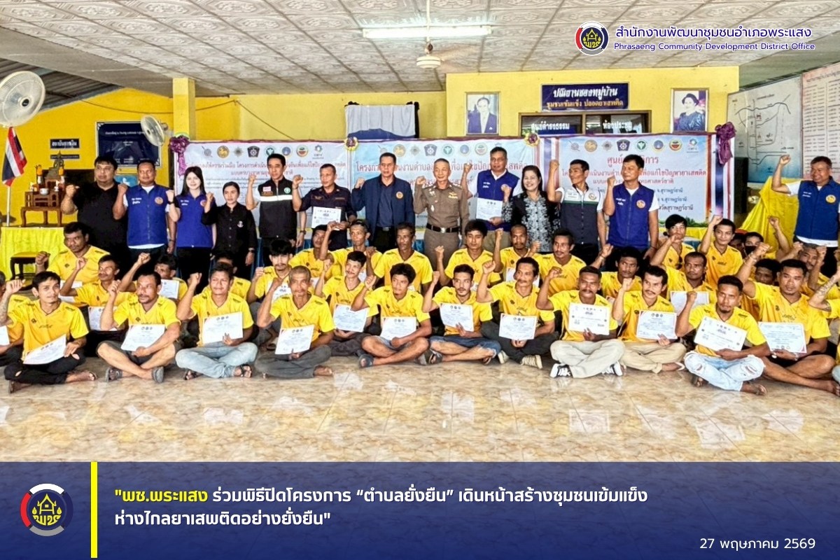 "พช.พระแสง ร่วมพิธีปิดโครงการ “ตำบลยั่งยืน” เดินหน้าสร้างชุมชนเข้มแข็ง ห่างไกลยาเสพติดอย่างยั่งยืน"