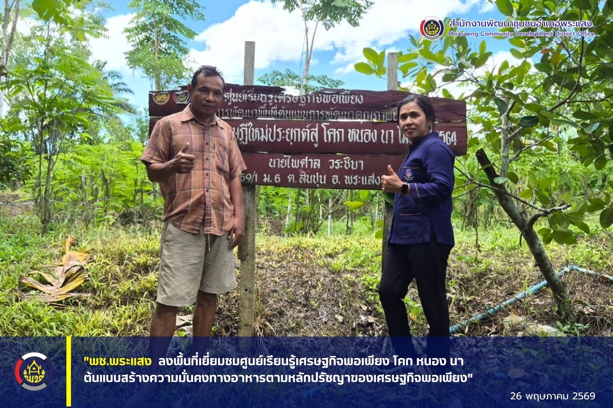 "พช.พระแสง ลงพื้นที่เยี่ยมชมศูนย์เรียนรู้เศรษฐกิจพอเพียง โคก หนอง นา ต้นแบบสร้างความมั่นคงทางอาหารตามหลักปรัชญาของเศรษฐกิจพอเพียง"