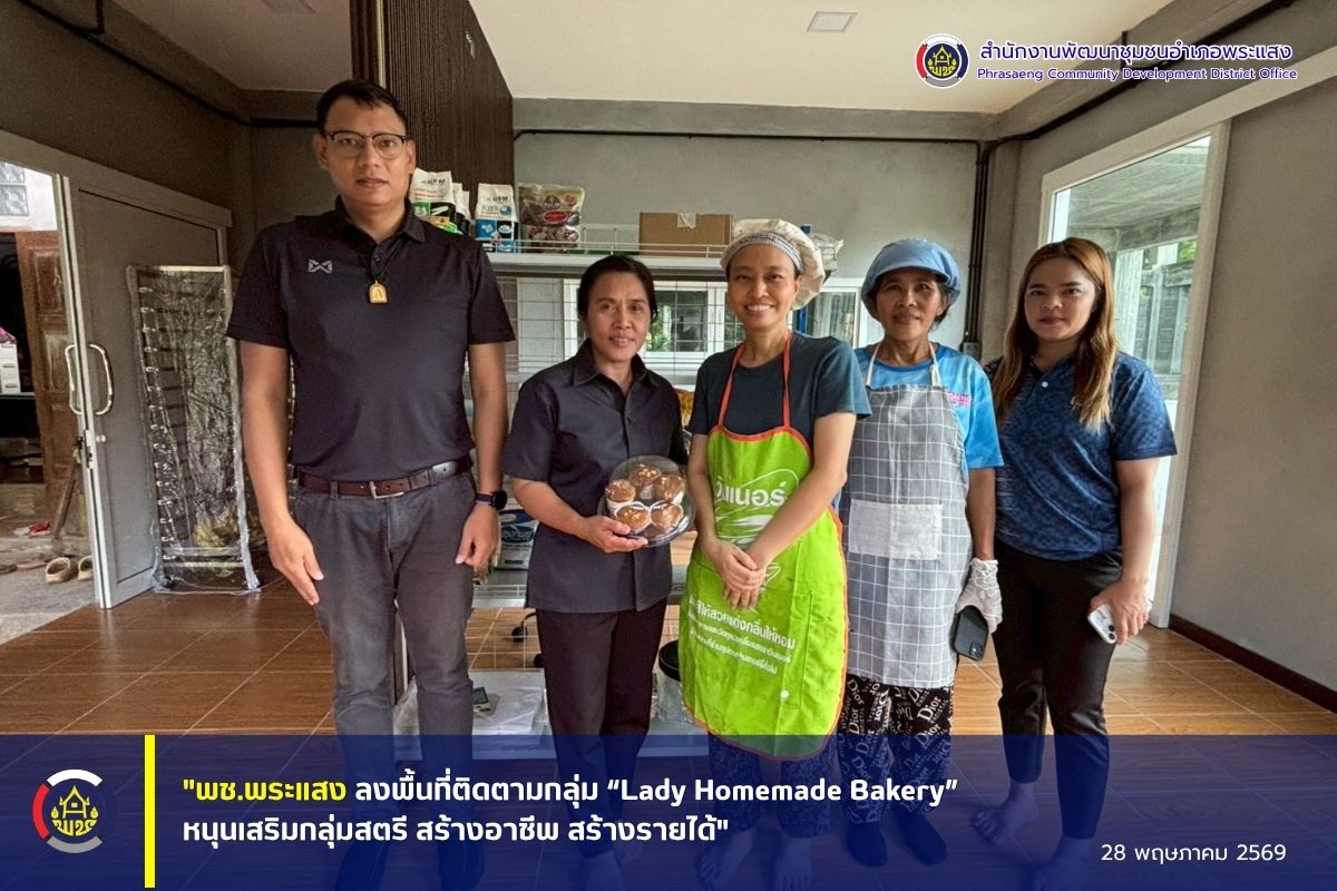 "พช.พระแสง ลงพื้นที่ติดตามกลุ่ม “Lady Homemade Bakery” หนุนเสริมกลุ่มสตรี สร้างอาชีพ สร้างรายได้"