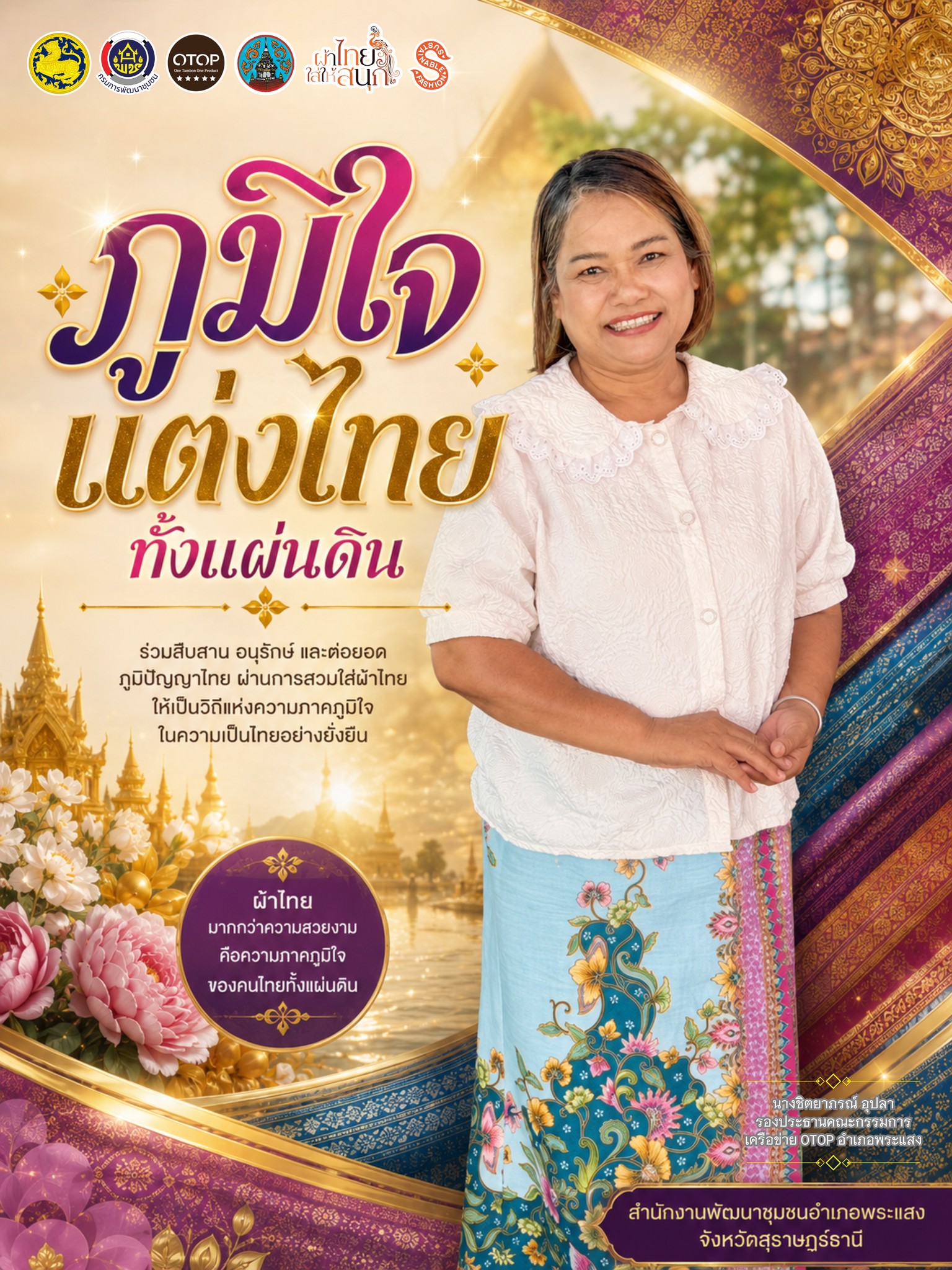 ✨ ภูมิใจแต่งไทยทั้งแผ่นดิน ✨