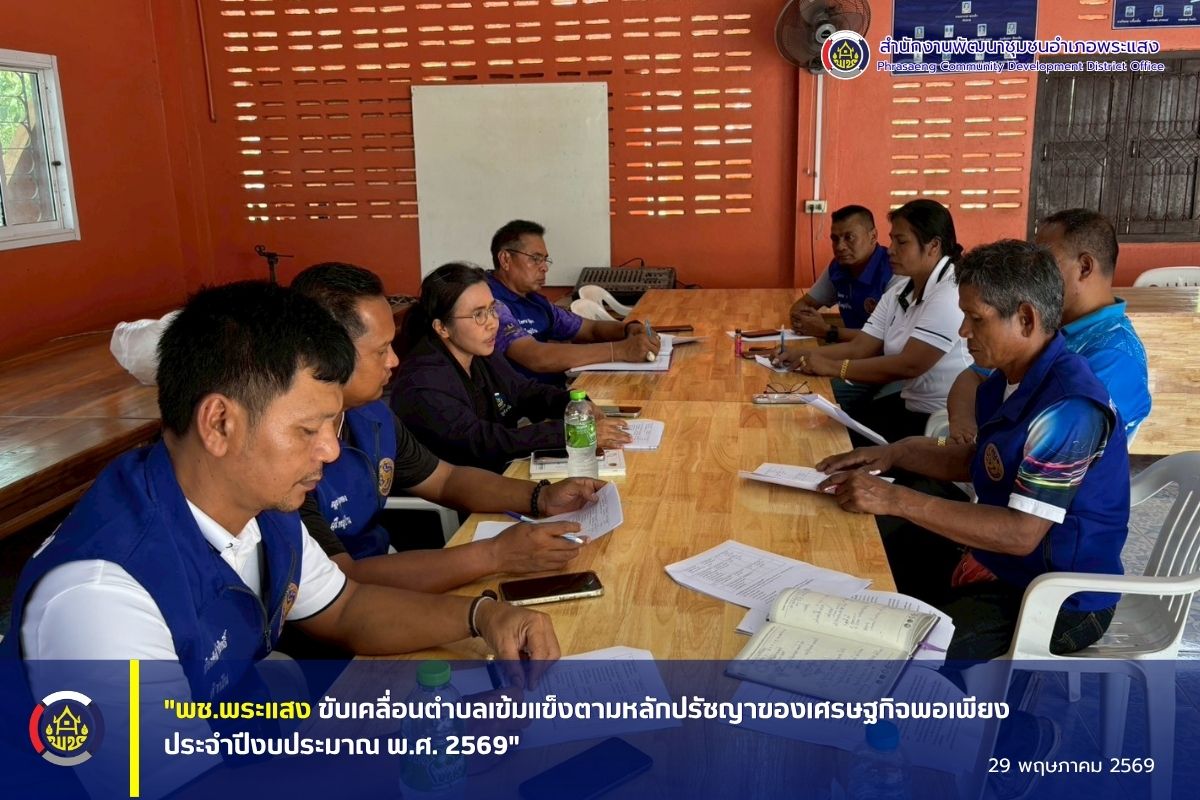 "พช.พระแสง ขับเคลื่อนตำบลเข้มแข็งตามหลักปรัชญาของเศรษฐกิจพอเพียง ประจำปีงบประมาณ พ.ศ. 2569"
