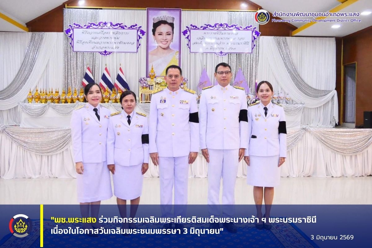 “พช.พระแสง ร่วมกิจกรรมเฉลิมพระเกียรติสมเด็จพระนางเจ้า ฯ พระบรมราชินี เนื่องในโอกาสวันเฉลิมพระชนมพรรษา 3 มิถุนายน”