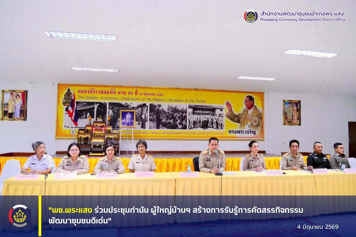 "พช.พระแสง ร่วมประชุมกำนัน ผู้ใหญ่บ้านฯ สร้างการรับรู้การคัดสรรกิจกรรมพัฒนาชุมชนดีเด่น"