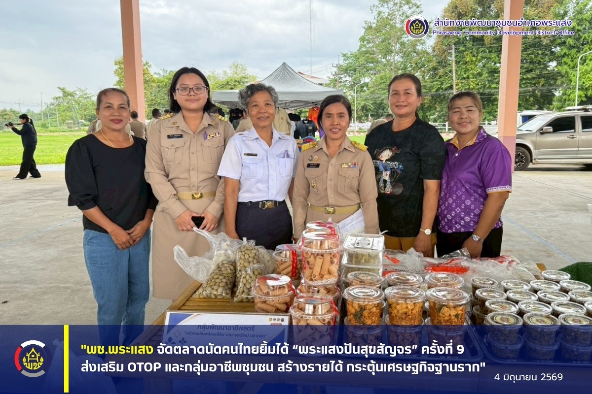 “พช.พระแสง จัดตลาดนัดคนไทยยิ้มได้ “พระแสงปันสุขสัญจร” ครั้งที่ 9 ส่งเสริม OTOP และกลุ่มอาชีพชุมชน สร้างรายได้ กระตุ้นเศรษฐกิจฐานราก”