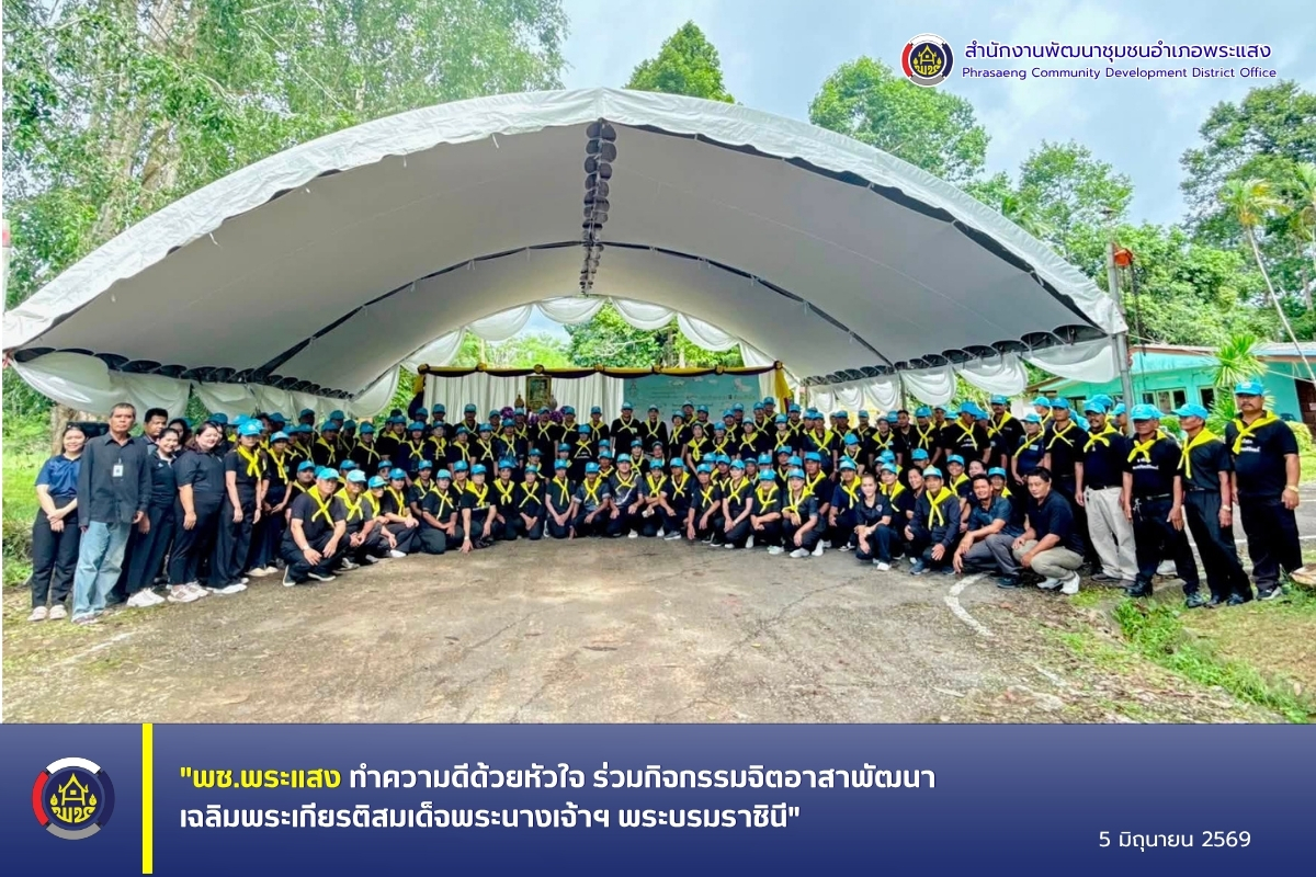 "พช.พระแสง ทำความดีด้วยหัวใจ ร่วมกิจกรรมจิตอาสาพัฒนาเฉลิมพระเกียรติสมเด็จพระนางเจ้าฯ พระบรมราชินี"